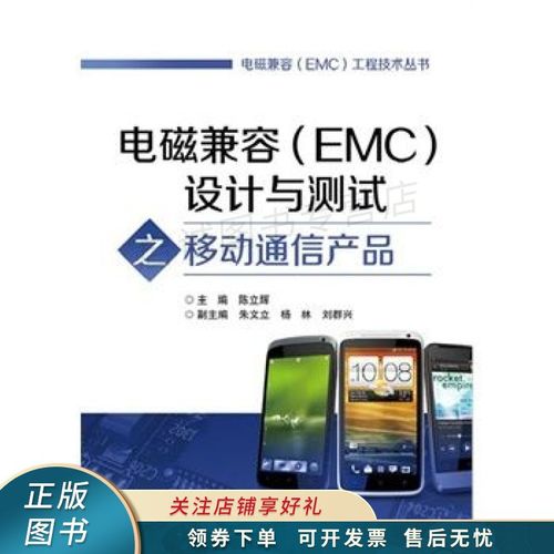 电磁兼容emc工程技术丛书:电磁兼容emc设计与测试之移动通信产品