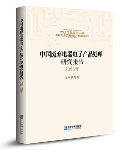 中国废弃电器电子产品处理研究报告:2015年中国废弃电器电子产品处理