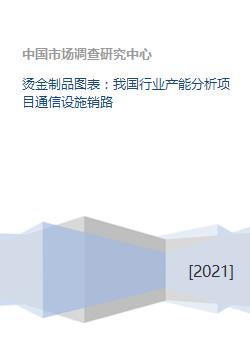 烫金制品图表 我国行业产能分析项目通信设施销路